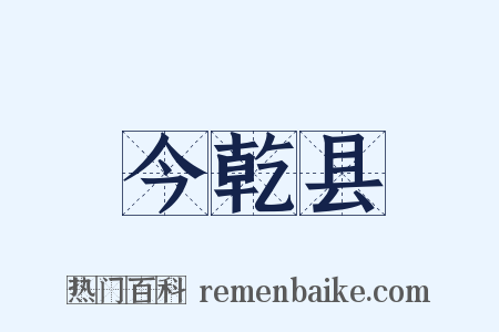 今乾县是什么意思的图片